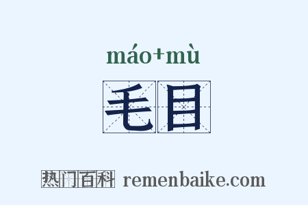 毛目是什么意思的图片